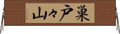 巣戸々山 Horizontal Wall Scroll