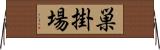 巣掛場 Horizontal Wall Scroll
