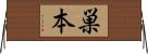 巣本 Horizontal Wall Scroll