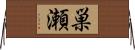 巣瀬 Horizontal Wall Scroll