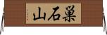 巣石山 Horizontal Wall Scroll