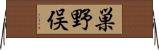 巣野俣 Horizontal Wall Scroll