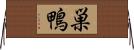 巣鴨 Horizontal Wall Scroll
