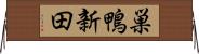 巣鴨新田 Horizontal Wall Scroll