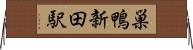 巣鴨新田駅 Horizontal Wall Scroll