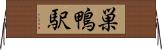 巣鴨駅 Horizontal Wall Scroll