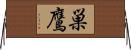 巣鷹 Horizontal Wall Scroll