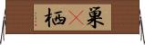 巣(P) Horizontal Wall Scroll