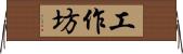 工作坊 Horizontal Wall Scroll