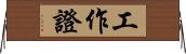 工作證 Horizontal Wall Scroll