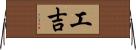 工吉 Horizontal Wall Scroll