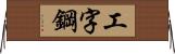 工字鋼 Horizontal Wall Scroll