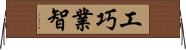 工巧業智 Horizontal Wall Scroll