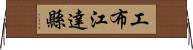 工布江達縣 Horizontal Wall Scroll