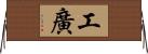 工廣 Horizontal Wall Scroll