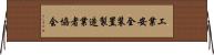 工業安全装置製造業者協会 Horizontal Wall Scroll