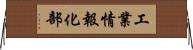 工業情報化部 Horizontal Wall Scroll