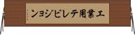 工業用テレビジョン Horizontal Wall Scroll