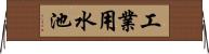 工業用水池 Horizontal Wall Scroll
