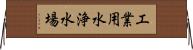 工業用水浄水場 Horizontal Wall Scroll
