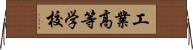 工業高等学校 Horizontal Wall Scroll