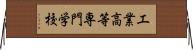 工業高等専門学校 Horizontal Wall Scroll