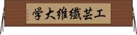 工芸繊維大学 Horizontal Wall Scroll