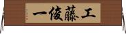 工藤俊一 Horizontal Wall Scroll