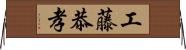 工藤恭孝 Horizontal Wall Scroll