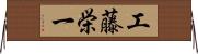 工藤栄一 Horizontal Wall Scroll