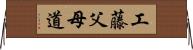 工藤父母道 Horizontal Wall Scroll