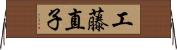 工藤直子 Horizontal Wall Scroll