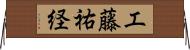 工藤祐経 Horizontal Wall Scroll