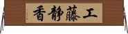 工藤静香 Horizontal Wall Scroll