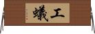 工蟻 Horizontal Wall Scroll
