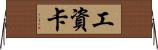 工資卡 Horizontal Wall Scroll