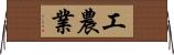 工農業 Horizontal Wall Scroll
