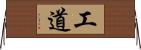 工道 Horizontal Wall Scroll