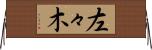 左々木 Horizontal Wall Scroll