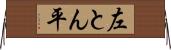 左とん平 Horizontal Wall Scroll