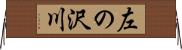 左の沢川 Horizontal Wall Scroll