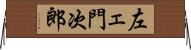 左ェ門次郎 Horizontal Wall Scroll