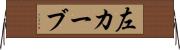 左カーブ Horizontal Wall Scroll