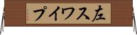 左スワイプ Horizontal Wall Scroll