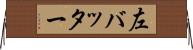 左バッター Horizontal Wall Scroll