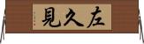 左久見 Horizontal Wall Scroll