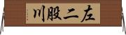 左二股川 Horizontal Wall Scroll