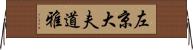 左京大夫道雅 Horizontal Wall Scroll