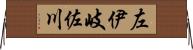 左伊岐佐川 Horizontal Wall Scroll