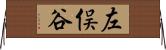左俣谷 Horizontal Wall Scroll